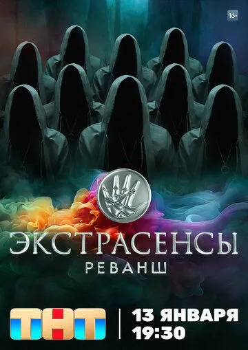 Экстрасенсы. Реванш 1-2 сезон смотреть онлайн