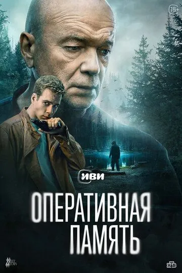 Оперативная память 1 сезон смотреть онлайн