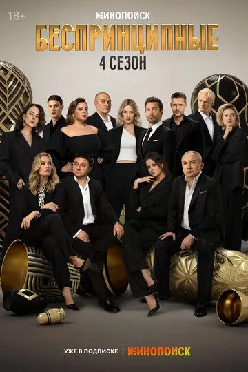 Беспринципные 1-4 сезон смотреть онлайн