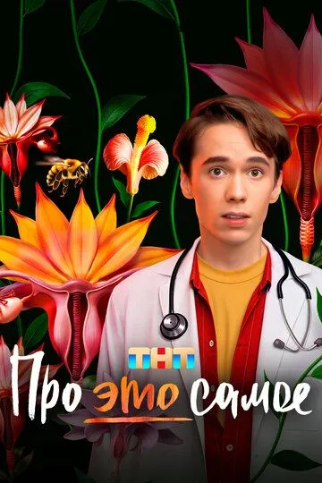 Про это самое 1 сезон смотреть онлайн