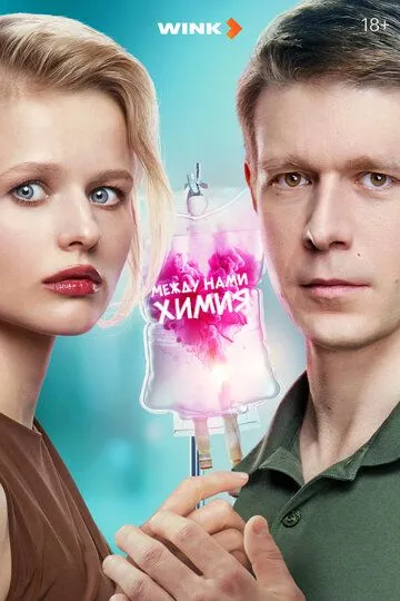 Между нами химия 1 сезон смотреть онлайн