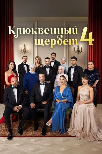 Клюквенный щербет 1-4 сезон смотреть онлайн