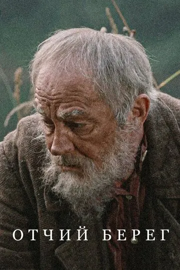 Отчий берег 1 сезон смотреть онлайн