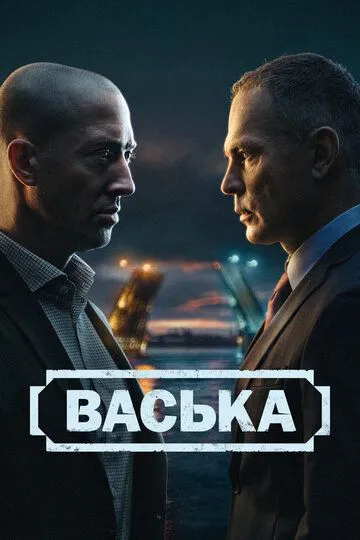 Васька 1 сезон смотреть онлайн