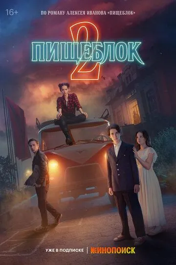 Пищеблок 1-2 сезон смотреть онлайн