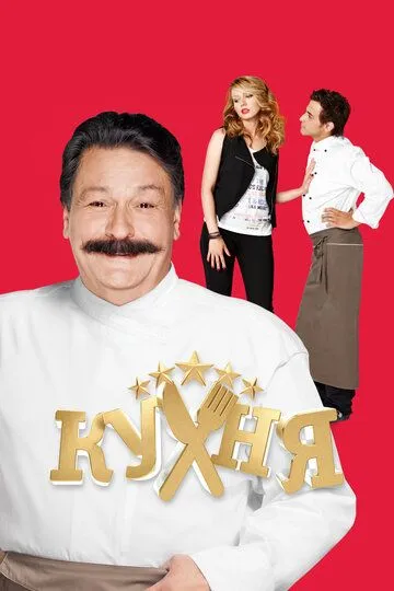 Кухня 1-6 сезон смотреть онлайн