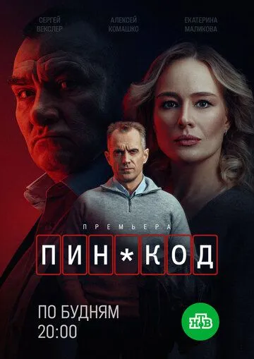 ПИН-код 1 сезон смотреть онлайн
