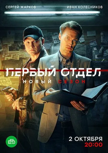 Первый отдел 1-4 сезон смотреть онлайн